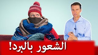 على ماذا يدل الشعور بالبرد | خمس أسباب لبرودة الأطراف