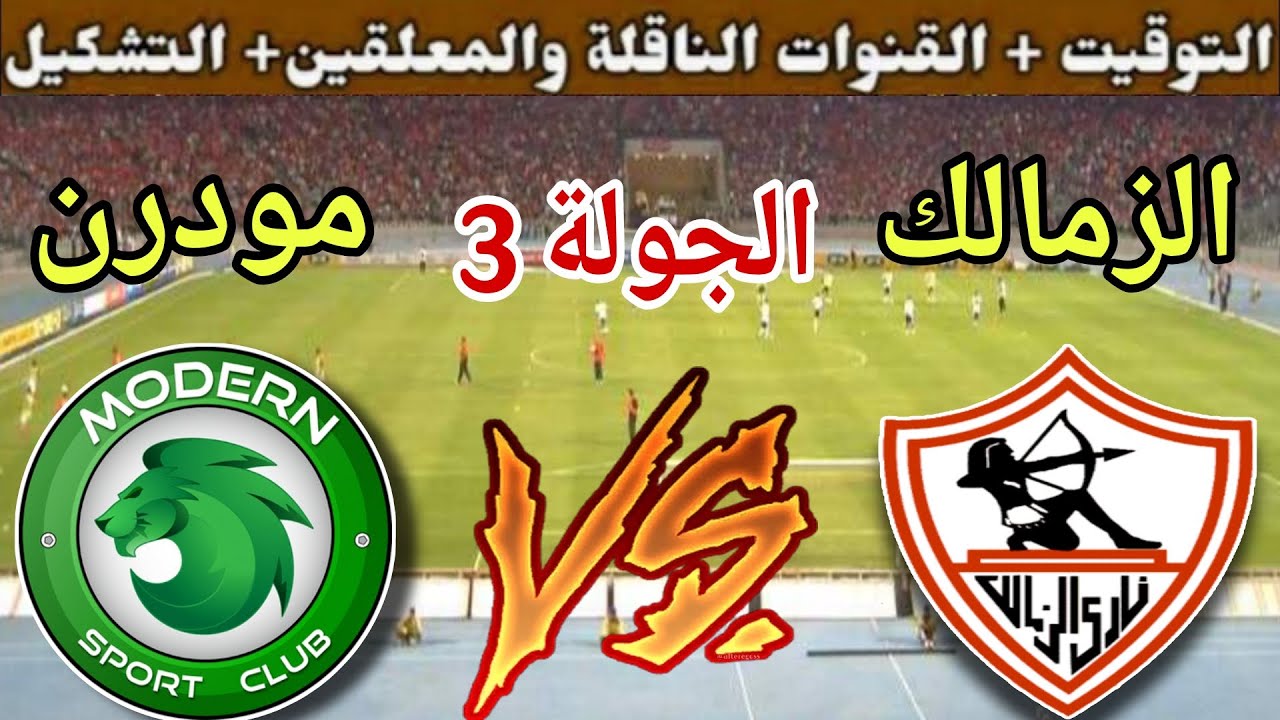 موعد مباراة الزمالك القادمة ضد مودرن سبورت في الجولة 3 من الدوري المصري 2025 والقنوات الناقلة