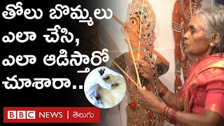 Puppet Show తల బమమలన ఎల తయర చసతర, ఎల ఆడసతర చశర.. Bbc Telugu
