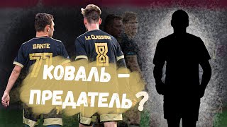 Коваль ПРЕДАЛ Амкал? Самое позднее мнение о произошедшем