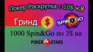 Покер Раскрутка с 10$ ч.8 - 1000 Spin &amp; Go по 3$ на PokerStars