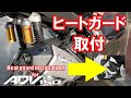 Vlog#57”ADV150にKITACOのサイレンサーヒートガードを付ける！” Silencer heat guard installation For ADV150