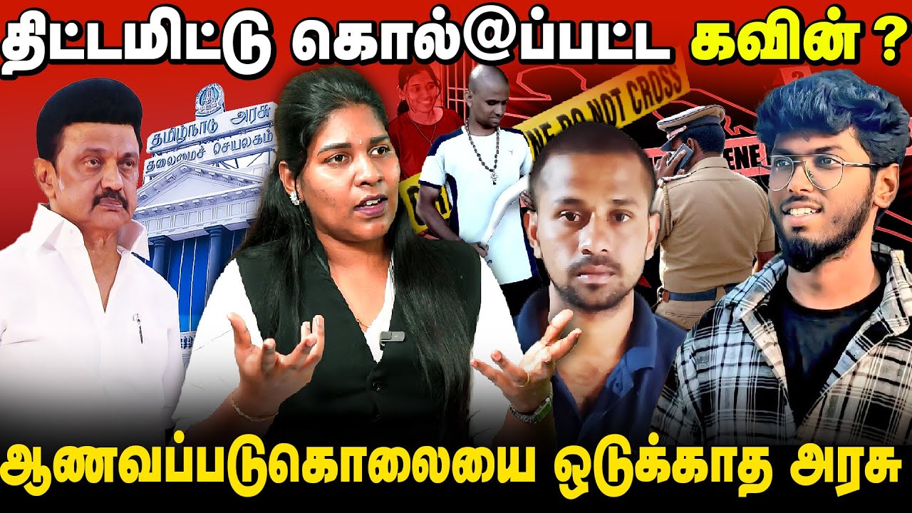 ஆணவப்படுகொ@யின் தாயகம் தமிழ்நாடு | கவின் வழக்கில் விடைதெரியாத கேள்விகள் | 
