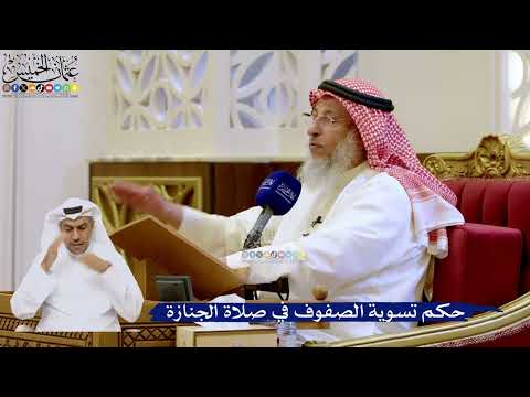 264- حكم تسوية الصفوف في صلاة الجنازة - عثمان الخميس