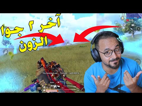ببجي موبايل 🔫 جيم حماسي لاخر لحظة بفايت وانا برة الزون