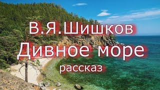 Аудиокнига В.Я.Шишков "Дивное море" рассказ. Читает Ю.Насыбуллин.