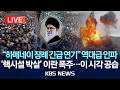 [LIVE] 이란, 하메네이 장례식 연기 "전례없는 인파 대비"…연기 날짜 미정/이란 '핵시설 초토화'에 폭주...이 시각 중동/2026년 3월 4일(수)/KBS