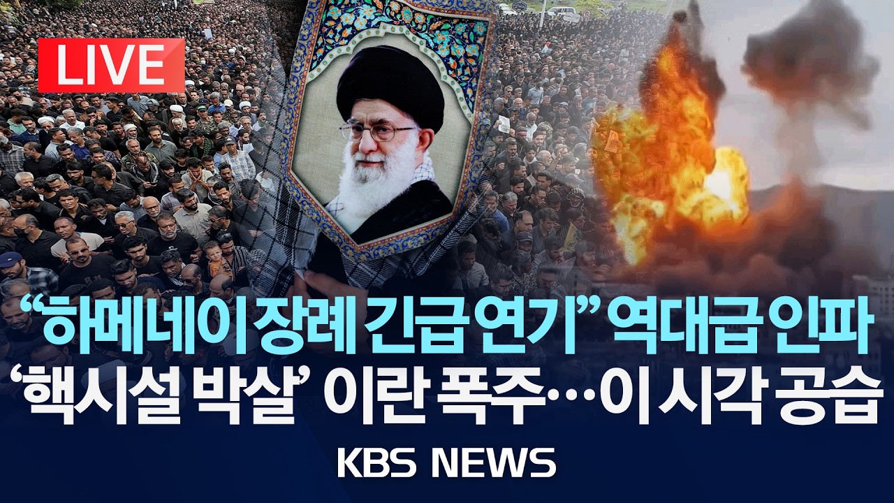 [🔴LIVE] '하메네이 장례식' 5일 새벽...이 시각 중동 공습/'핵시설 박살' 이란 '최대의 보복' 폭주/2026년 3월 4일(수)/KBS
