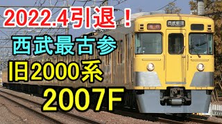 【西武の最古参編成】引退間近の旧2000系2007Fに乗ってきた