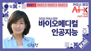 [카오스 짧강] 2026 카오스 콘서트 예습하기: 질병 진단, 치매 치료를 하는 인공지능? 바이오메디컬 인공지능!_PART 1