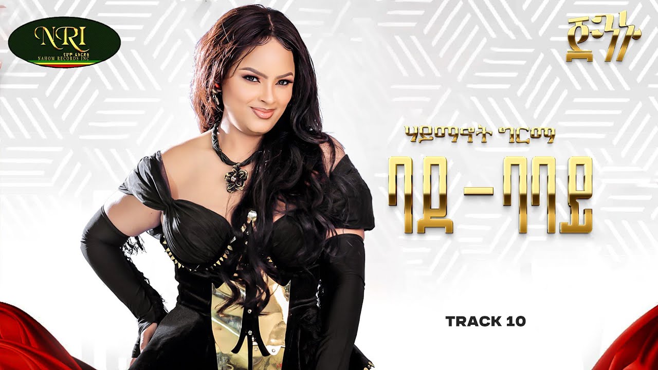 Haymanot Girma - Badebabay | ሃይማኖት ግርማ | ባደባባይ | Track 10 (Official Audio)
