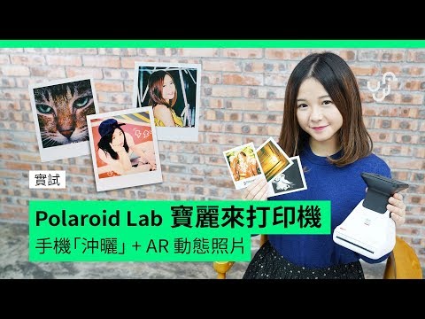 實試 Polaroid Lab 寶麗來打印機 手機「沖曬」 + AR 動態照片