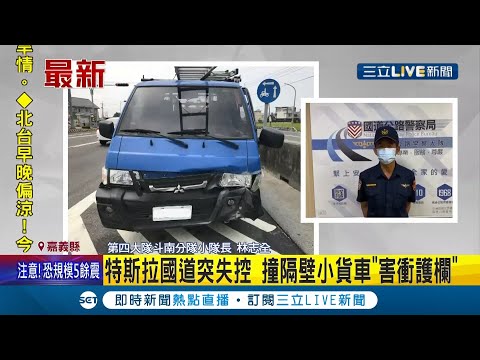 開車真的要小心！特斯拉國道突然失控暴衝 從內向道衝到外線道波及一輛小貨車撞上路邊護欄 所幸駕駛.乘客只有輕傷沒有大礙│記者李承諺│【LIVE大現場】20210419│三立新聞台