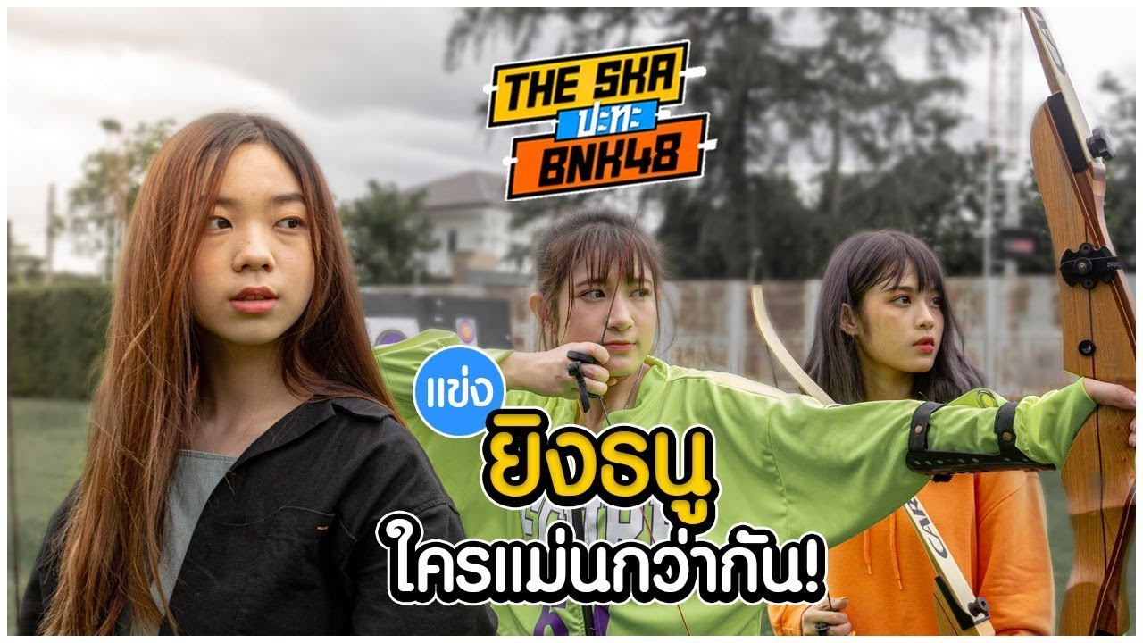 แข่งยิงธนู !! ใครแม่นกว่ากัน..? - The Ska X BNK48