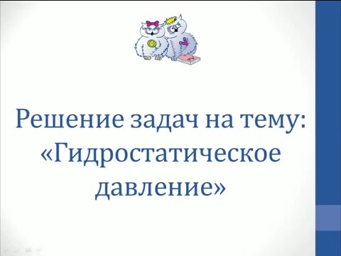 Физика. Решение задач на тему "Гидростатическое давление"