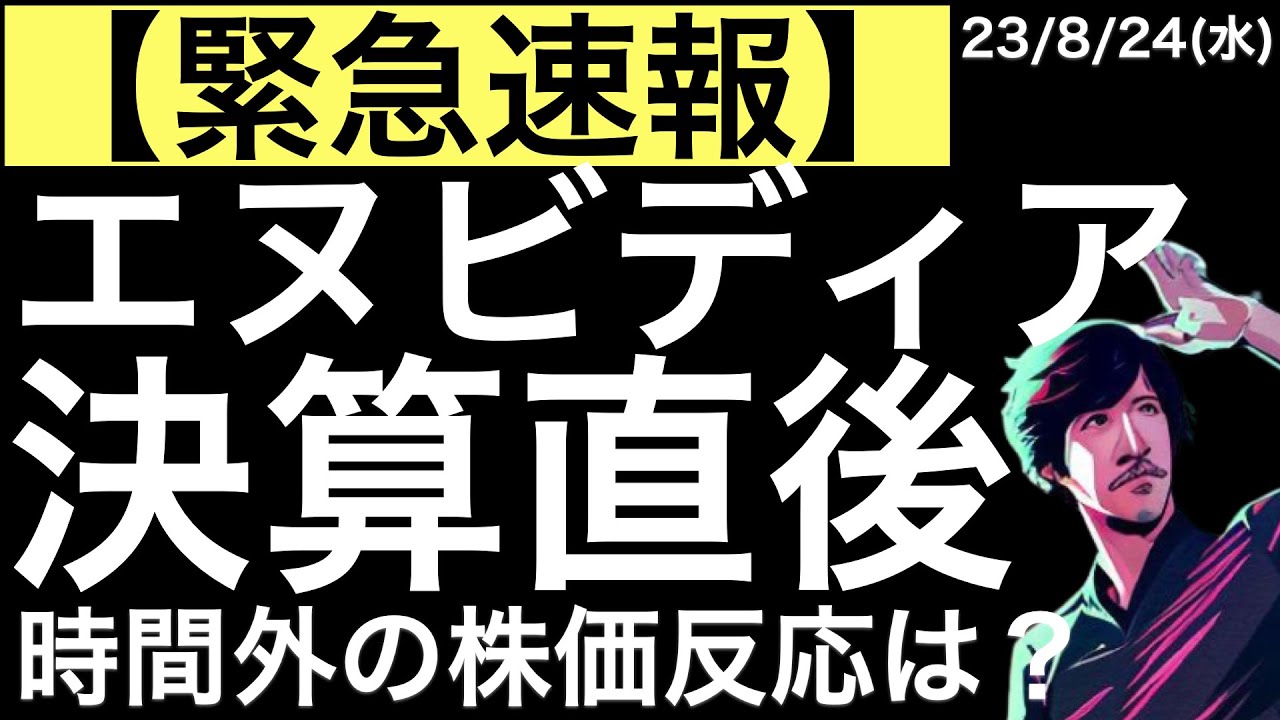 【緊急速報】みんな期待していたエヌビディアの決算直後時間外の株価を確認する会
