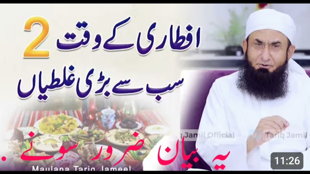 افطاری کے وقت دو سب سے بڑی غلطیاں مولانا تر جمیل کا بیان یہ ضرور سنیں 
