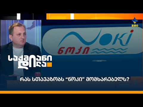 რას სთავაზობს “ნოკი” მომხარებელს?