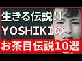 ＸＪＡＰＡＮ yoshiki YOSHIKI のお茶目すぎる伝説１０選【動画ぷらす】
