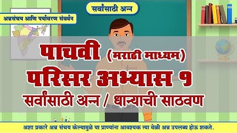 5th EVS 1 | Chapter#12 | Topic#05 | धान्याची साठवण | Marathi Medium