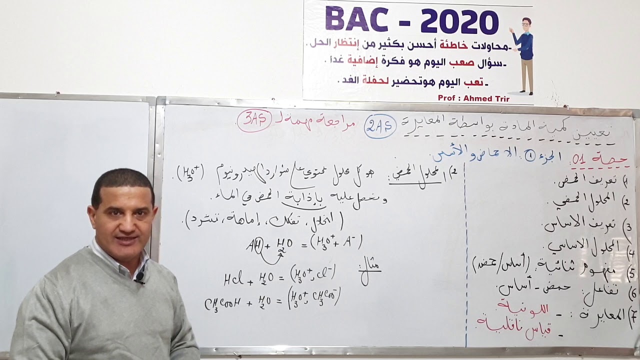 الأحماض و الأسس : درس مشروح  /ثانية ثانوي
