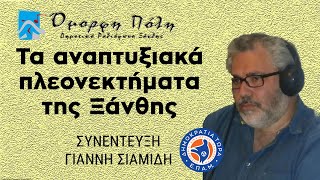 Γιάννης Σιαμίδης: Τα αναπτυξιακά πλεονεκτήματα της Ξάνθης - Συνέντευξη στο Δημοτικό Ραδιόφωνο Ξάνθης