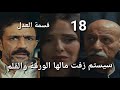 مسلسل قسمة العدل الحلقة 18 خطبة داليا ورطة مريم السودا 