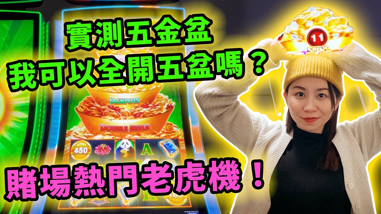 賭場熱門老虎機！實測五金盆，派彩規律大公開？我可以全開五盆嗎？