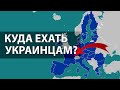 ЕС для украинцев: в какие страны и города не стоит ехать