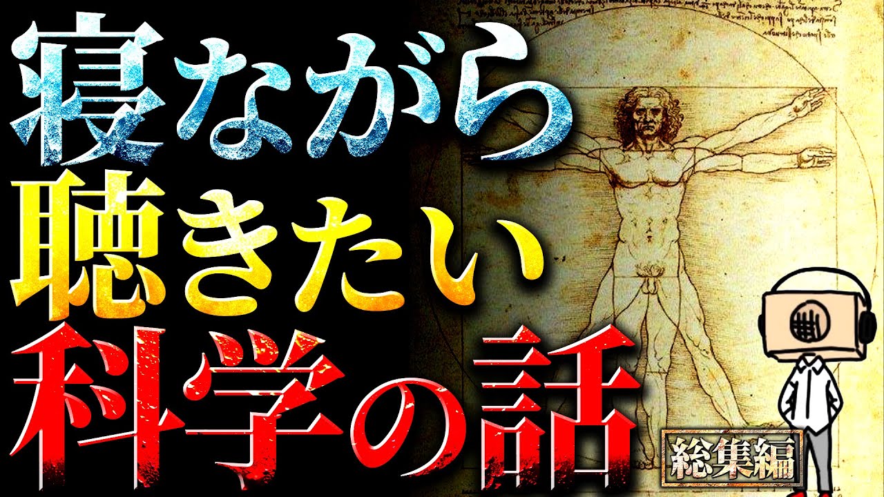 【作業・睡眠用】面白すぎる科学にまつわる興味深い話まとめ【たっくー切り抜き】