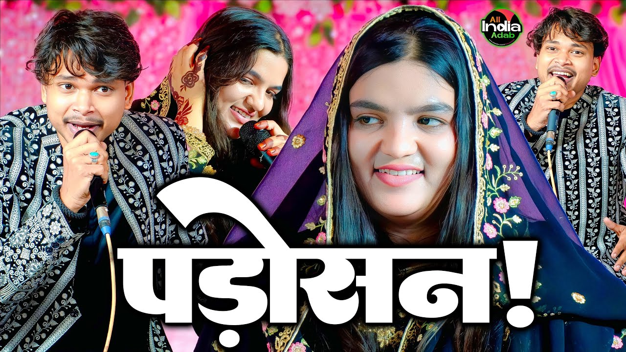 PADOSAN : Faizan Qadri vs Uzma Naaz || Faizan Qadri ki Ghazal || New Ghazal 2025 || Instagram Ghazal