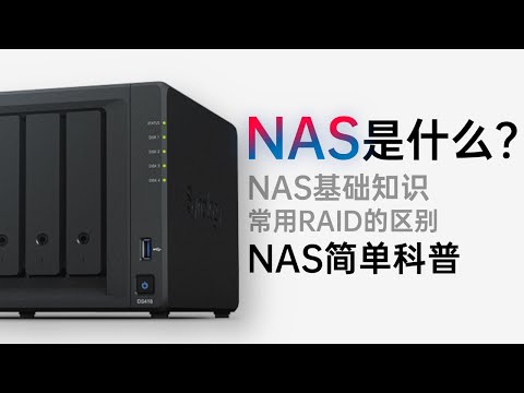 【科普】NAS是什么？有什么用？你需要一个NAS吗？家用NAS简单科普