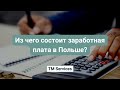 Заработная плата в Польше - из чего состоит?