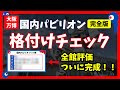 万博の目玉パビリオンは??国内パビリオン格付けチェックPart3【大阪・関西万博2025】