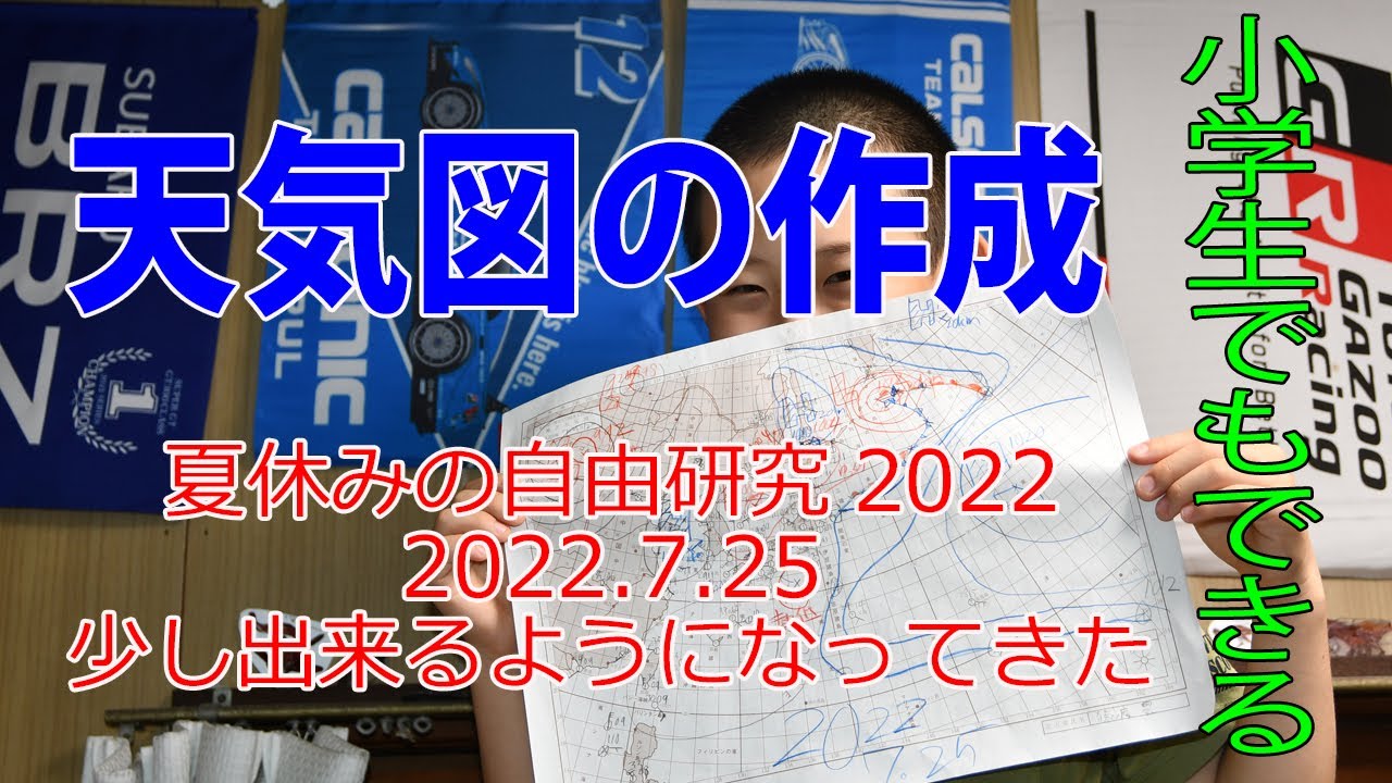 夏休みの自由研究 小学生でもできる天気図作成 予想は多い外した明日の天気 Youtube