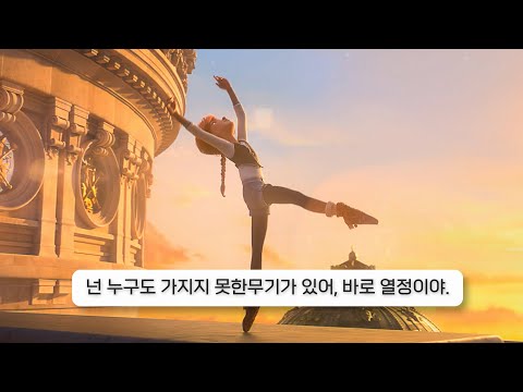 넌 누구도 가지지 못한 무기가 있어, 바로 열정이야 Liz Huett - rainbow (Ballerina) [자막/번역/한국어]
