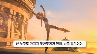 넌 누구도 가지지 못한 무기가 있어, 바로 열정이야 Liz Huett - rainbow (Ballerina) [자막/번역/한국어]