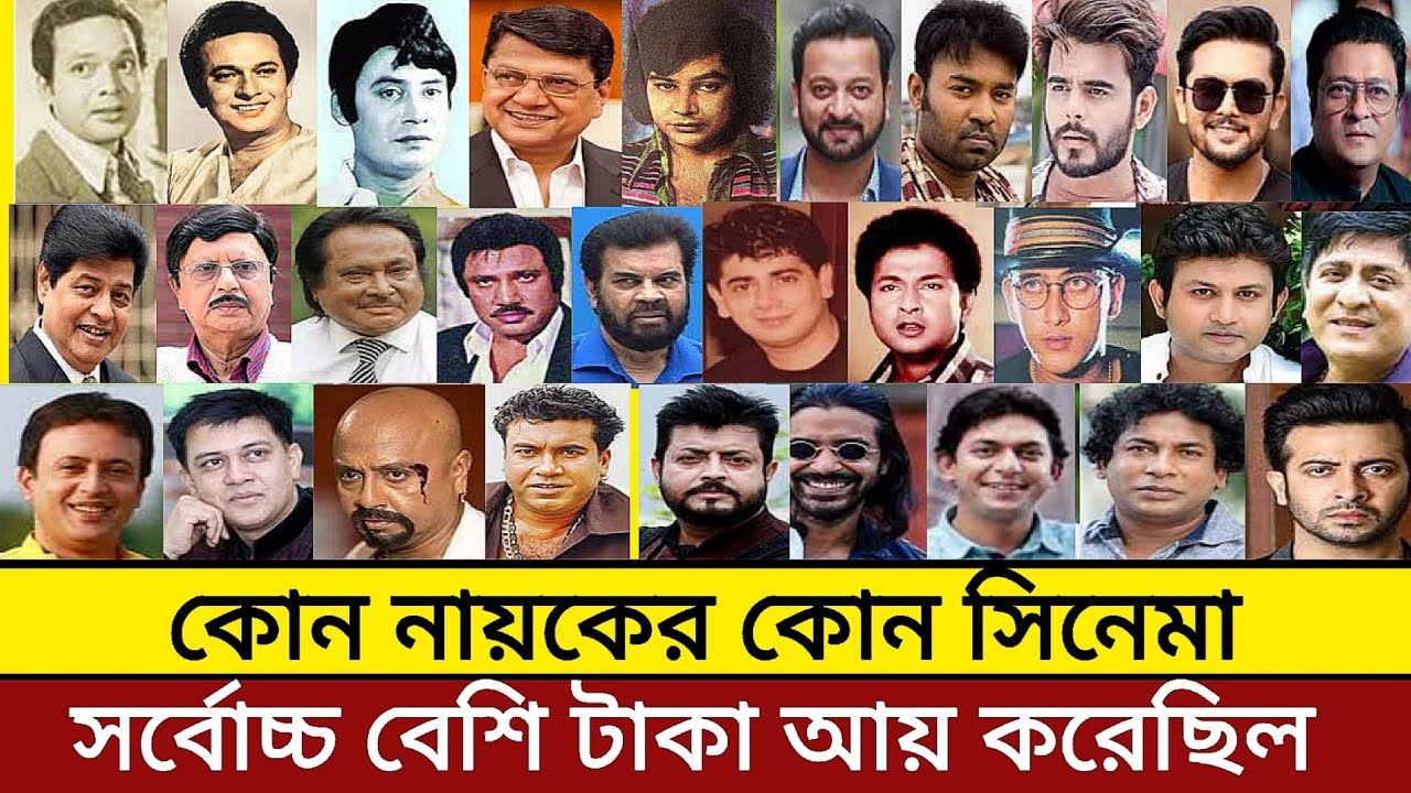 এই নায়ক দের সর্বোচ্চ ব্যবসাসফল সিনেমা কোনটি। রুবেল। মান্না। শাকিবখান। সিয়াম। রিয়াজ। রাজ্জাক। জসিম