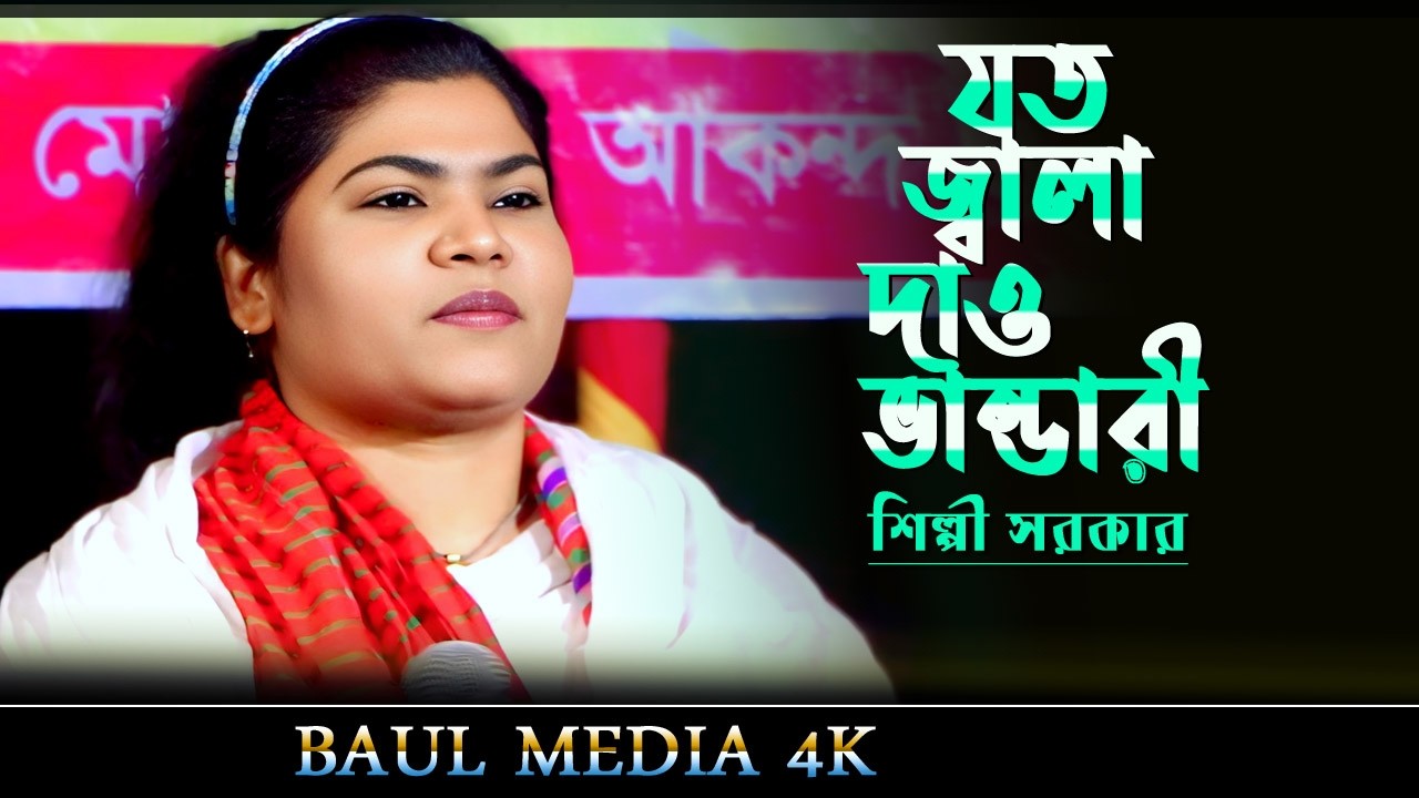 যত জ্বালা দাও ভান্ডারী তোমায় ভুলবো না।শিল্পী সরকার | jotojala daw vandari | vandari gan