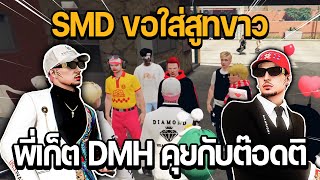 พี่เก็ต DMH คุยกับต๊อดติ SMD ขอใส่สูทขาว | GTA STAR TOWN