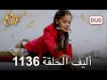 أليف الحلقة 1136 دوبلاج عربي 