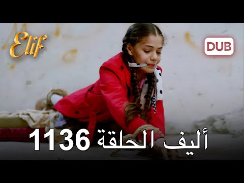 أليف الحلقة 1136 دوبلاج عربي 