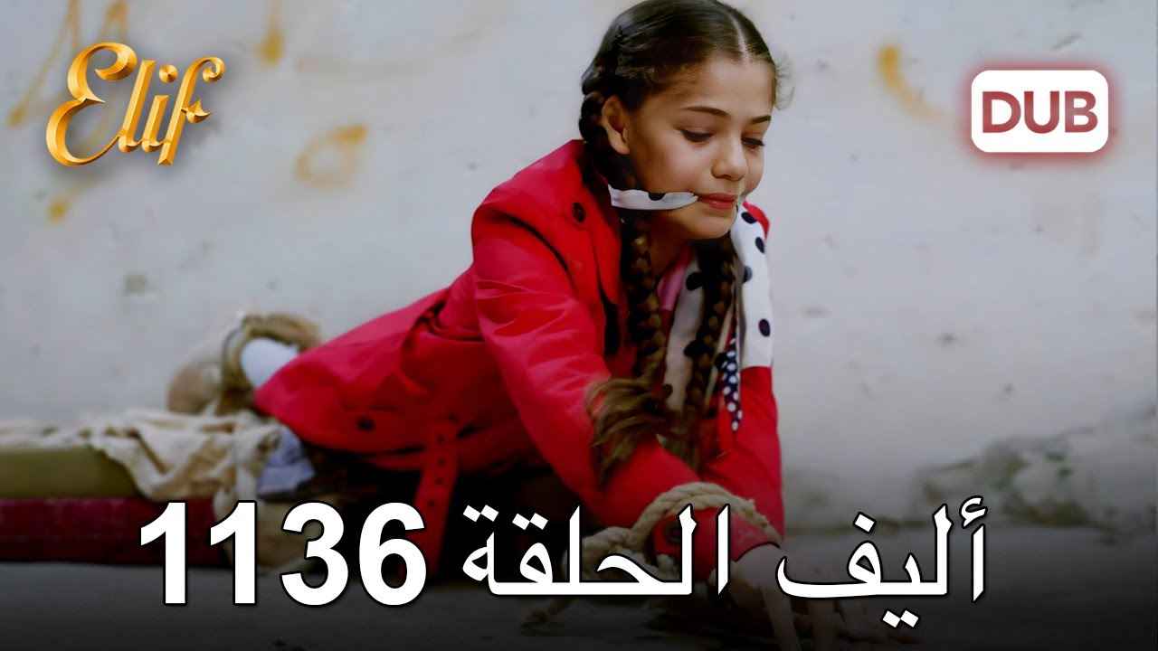 أليف الحلقة 1136 دوبلاج عربي