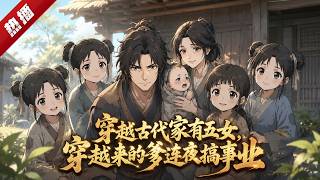 MULTI SUB《穿越古代家有五女，穿越來的爹連夜搞事業》現代社畜穿越成古代農家混帳爹，開局家徒四壁還喜提五個閨女！他一改往日惡習，靠現代知識帶著妻女一路逆襲暴富！ #漫劇 #動漫 #無盡動漫社