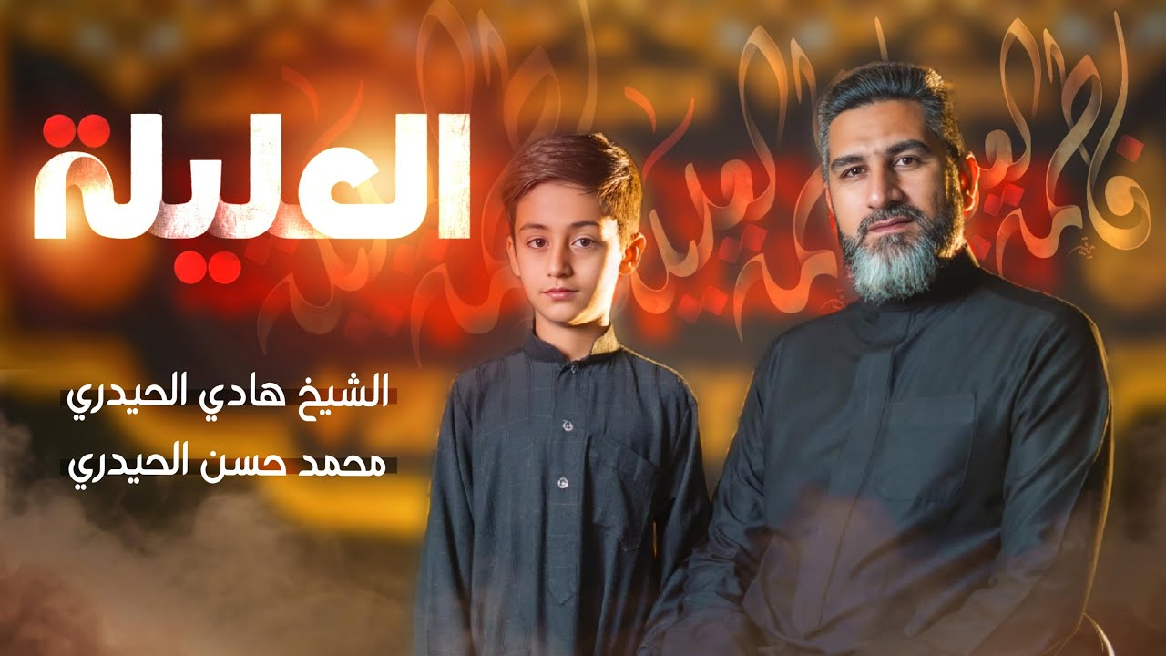 العليلة | الشيخ هادي الحيدري والبرعم محمد حسن الحيدري | إصدار ذهبٌ من ذهبين | محرم الحرام 1446