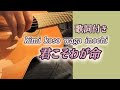 君こそわが命(kimi koso waga inochi)ギター演奏 #伊藤隆guitar Japanese songs
