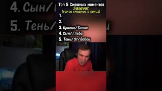 Twitch #top #veryfunny #sasavot #twitch #meme  #твичклипы #твичлучшее #твичнарезки  #твич #legend