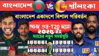 Bangladesh Next Match 3rd T20 | Bangladesh Vs Srilanka | Both Team Best 11 &amp; Schedule | BAN Vs SL