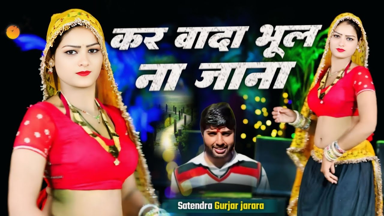 कर वादे भूल ना जाना | New Rasiya 2026 | Rasiya Song | रसिया | Rasiya | Satendra Gurjar Jarara