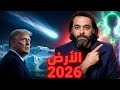 الأرض 2026 